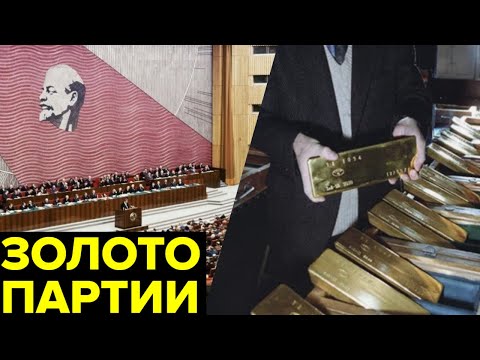 Видео: Золото партии — грандиозный миф начала 90-х или реальность? Существовали ли миллиарды КПСС?