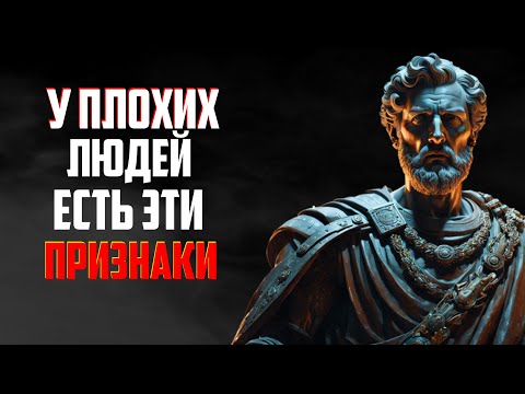Видео: 12 ОЧЕВИДНЫХ признаков того, что рядом с вами ЗЛОЙ человек | Мудрость жизни | СТОИЦИЗМ