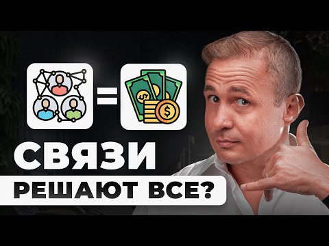 Видео: Главный СЕКРЕТ нетворкинга ОТ МИЛЛИАРДЕРА | Оскар Хартманн