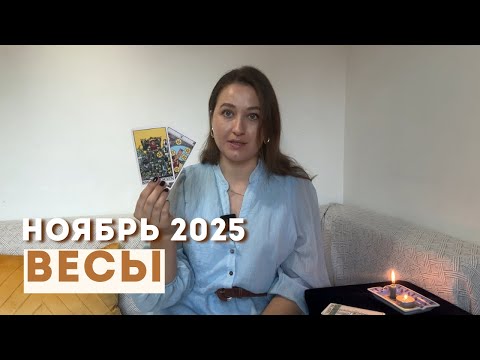 Видео: ВЕСЫ • НОЯБРЬ 2025 • Таро Прогноз от Diva V.S / Виктория Штелльхорн