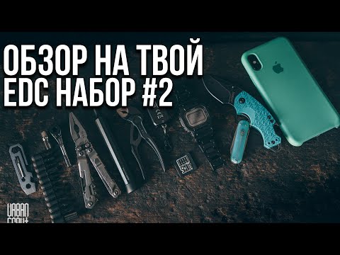 Видео: Обзор на твой EDC набор #2 #edc #urbanscout #wildberries #knife