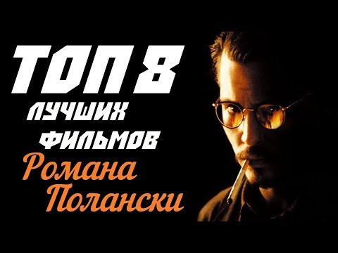 Видео: ТОП 8 ЛУЧШИХ ФИЛЬМОВ РОМАНА ПОЛАНСКИ | КиноСоветник