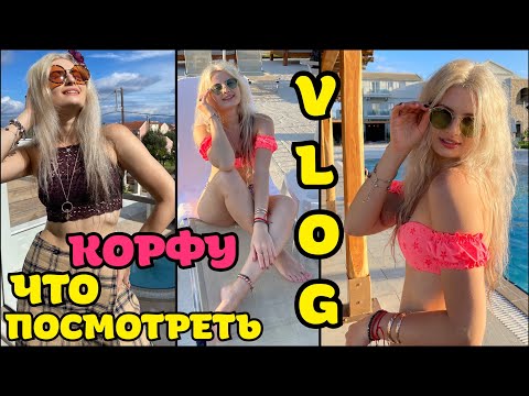Видео: ЭТО НУЖНО УВИДЕТЬ НА КОРФУ | ПРИКЛЮЧЕНИЯ НА МИНИМАЛКАХ | ТАК ЛУЧШЕ С ТУРАГЕНСТВОМ ИЛИ БЕЗ? | ЛАЙФХАК