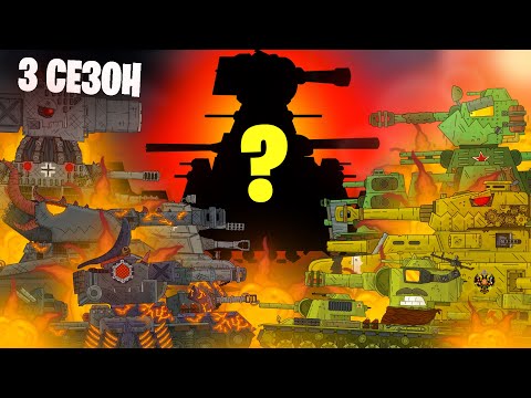 Видео: Мультики про танки 3 СЕЗОН - Трейлер