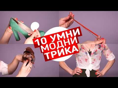 Видео: 10 УМНИ трика, които всеки трябва да знае