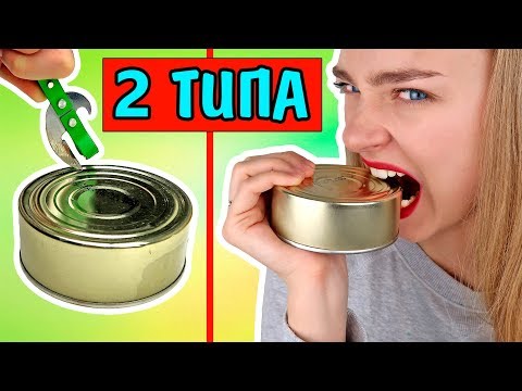 Видео: Нормальные Люди VS Я ДВА ТИПА ЛЮДЕЙ Нормальные и Я