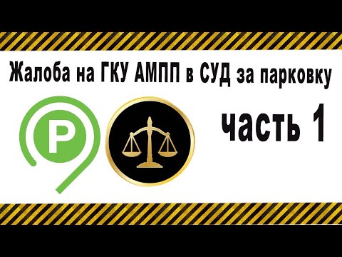 Видео: Штраф за неоплаченную парковку. Жалоба на ГКУ ампп в суд. Часть 1