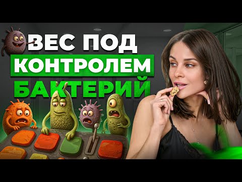 Видео: Как бактерии решают — будешь ты худеть или нет