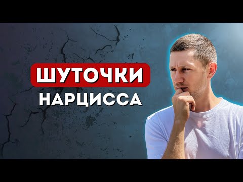 Видео: Как нарцисс ИСПОЛЬЗУЕТ юмор для манипуляции