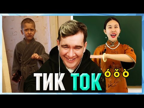 Видео: Братишкин СМОТРИТ ТИК ТОК (29 ЧАСТЬ)