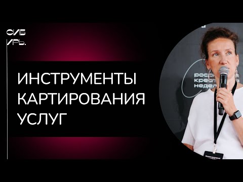 Видео: Лекция #1: Мария Сташенко «Что такое сервис дизайн? Изучаем инструменты картирования услуг»