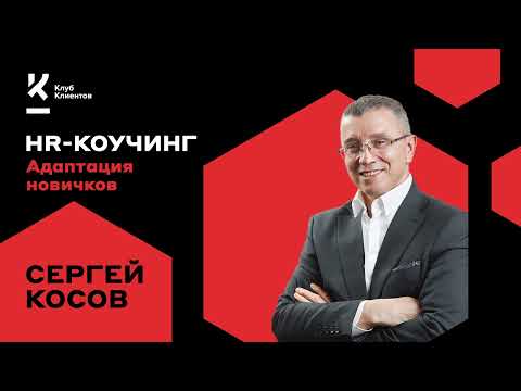 Видео: Как адаптировать новых сотрудников?