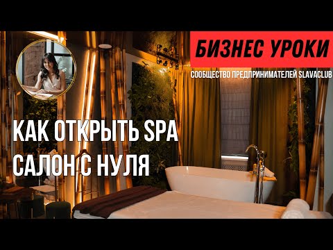 Видео: Как открыть спа салон? Секреты успешного предпринимателя: интервью с владелицей сети SPA - салонов.