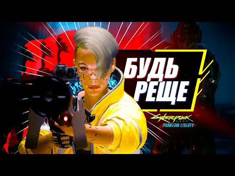 Видео: Как ПРАВИЛЬНО использовать Сандевистан | Билд Cyberpunk 2077 Phantom Liberty