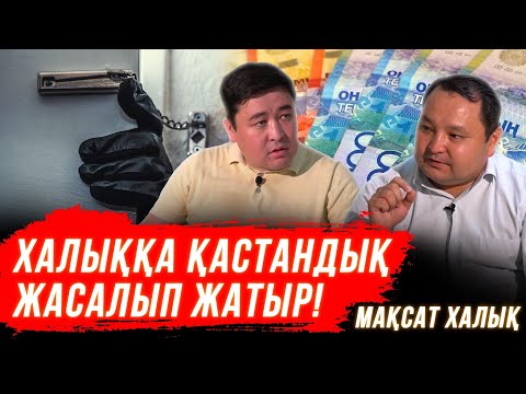 Видео: Үкімет кедейлердің санын жасырып отыр | Мемлекет рэкетир| Қазақстанда 1 млн бала кедей| Мақсат Халық