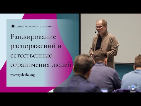 Видео: Ранжирование распоряжений и естественные ограничения людей