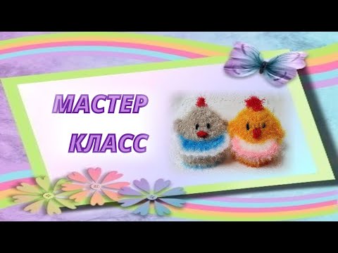 Видео: ЧИСТИЛКА КРЮЧКОМ 🐣 ЦЫПЛЕНОК или КУРОЧКА РЯБА 🐣 МАСТЕР КЛАСС