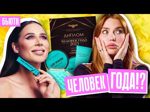 Видео: ЛЕРЧЕК СТАЛА ЧЕЛОВЕКОМ ГОДА! | Letique купили победу?