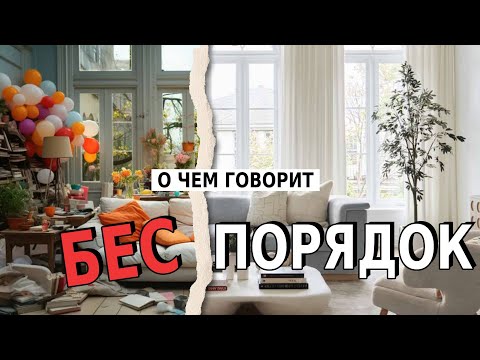 Видео: Психология и интерьер, порядок и беспорядок в вашем доме.