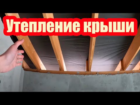 Видео: 6 ШАГОВ К ПРАВИЛЬНОМУ УТЕПЛЕНИЮ КРЫШИ. МНОГИЕ ЭТОГО НЕ ЗНАЮТ