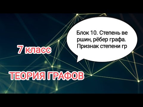 Видео: ВЕРОЯТНОСТЬ И СТАТИСТИКА. 7 класс. ТЕОРИЯ ГРАФОВ. Степень вершин и рёбер графа.