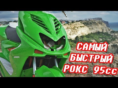 Видео: САМЫЙ МОЩНЫЙ YAMAHA AEROX 95cc обзор скутера