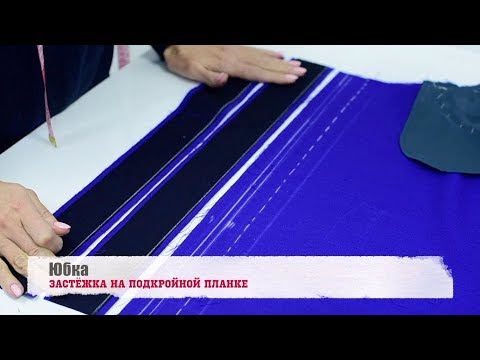 Видео: Юбка. Застежка на подкройной планке