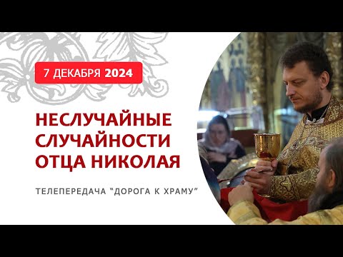 Видео: Неслучайные случайности отца Николая. Дорога к храму от 071224