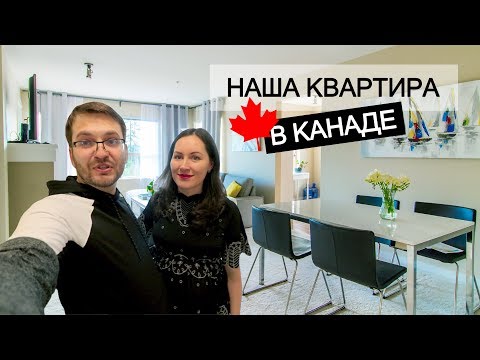 Видео: Тур по нашей квартире в Канаде | Квартира за полмиллиона | Двое в Каноэ