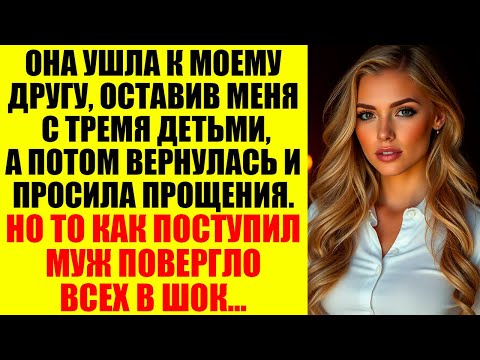 Видео: Она Изменила Мне С Тем, Кому Я Доверял Больше Себя — Но В Итоге Потеряла Всё, Что Имела
