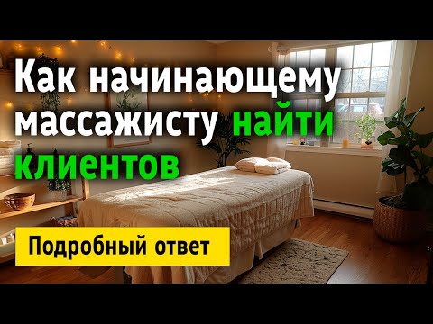 Видео: Как начинающему массажисту найти клиентов?