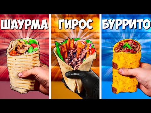 Видео: ШАУРМА vs ГИРОС vs БУРРИТО ЧТО ВКУСНЕЕ ?
