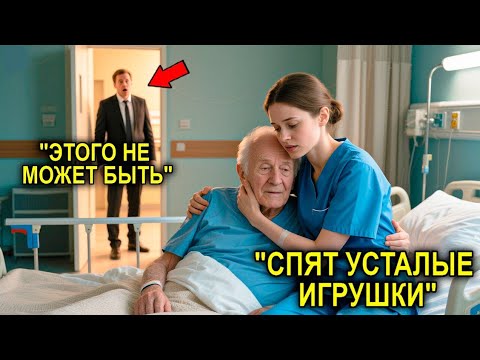 Видео: Сиделка Напевала Старику Колыбельную… Не Зная, Что Миллионер-Сын Стоит У Двери И Слушает