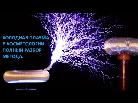 Видео: Холодная плазма в косметологии. Полный разбор метода.