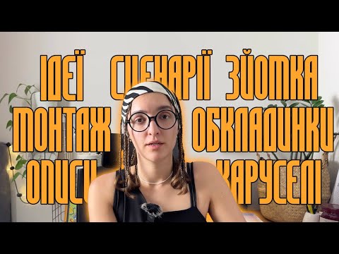 Видео: Роблю контент на місяць 🤳