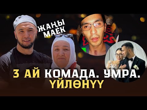 Видео: 3 ай комада жаткан тренер Эрбол Жээнтаевдин жаңы жашоосу