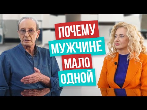 Видео: Интервью с Александром Рапопортом о мужской полигамии: ПОЧЕМУ мужчины изменяют и как это исправить