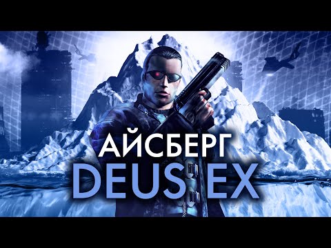 Видео: Разбираем Айсберг "Deus Ex"