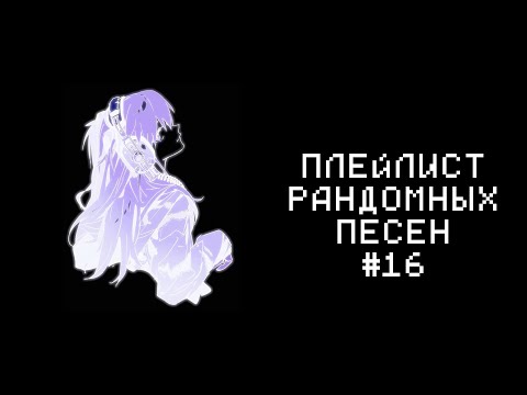 Видео: ПЛЕЙЛИСТ РАНДОМНЫХ ПЕСЕН #16