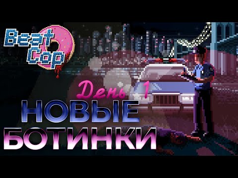 Видео: Beat Cop на 100%: Об игре; День 1. Новые ботинки.