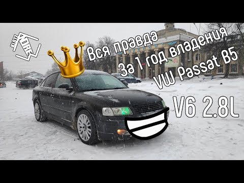 Видео: Volkswagen Passat B5 2.8 v6 1999год (4motion/quattro)