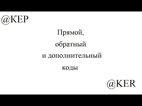 Видео: Задание 3 Прямой обратный и дополнительный коды