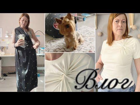Видео: Влог/ Не удачный пошив/ покупки/ ткань с WB