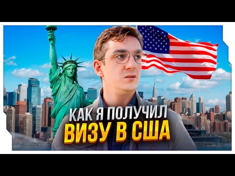 Видео: ЭВЕЛОН ПОЛУЧИЛ ВИЗУ В США! / КАК ПРОХОДИЛО СОБЕСЕДОВАНИЕ