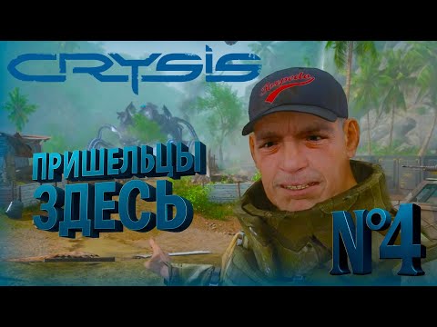 Видео: ОГОНЬ НА ПОДАВЛЕНИЕ №4 | CRYSIS REMASTERED #vansay_saywhat #crysis #twitch #gameplay #shooter