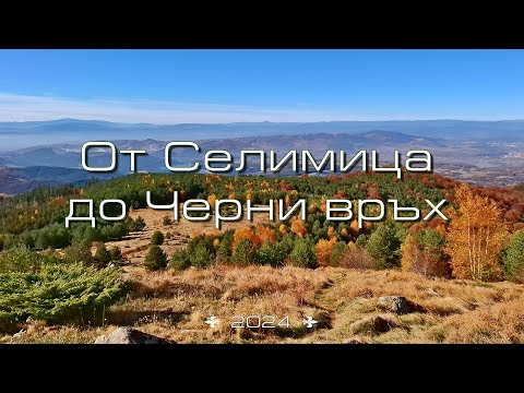 Видео: От Селимица до Черни връх