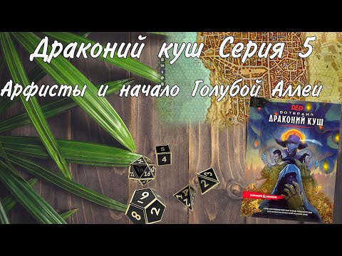 Видео: Городское приключение 5 сессия Глубоководье/Вотердип Драконий куш
