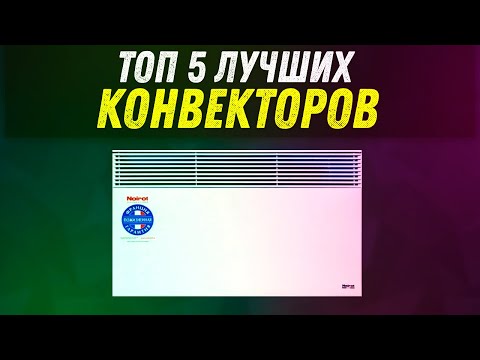 Видео: КАК ВЫБРАТЬ КОНВЕКТОР? | ТОП 5 ЛУЧШИХ ЭЛЕКТРИЧЕСКИХ ОБОГРЕВАТЕЛЕЙ | РЕЙТИНГ ОТ HELPPANDA