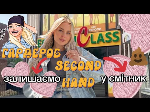 Видео: ❌ГАРДЕРОБ SECOND HAND 🗑️ залишаємо чи у смітник?! #haul #secondhandhaul #секондхендчек
