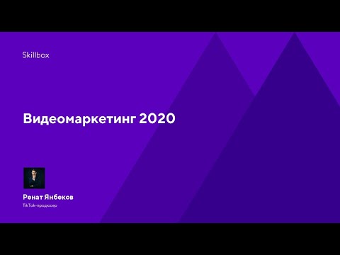 Видео: Тренды видеомаркетинга. Интенсив по TikTok